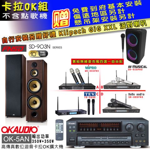 OKAUDIO OK-5AN擴大機+無線麥克風四選一+FNSD SD-903N喇叭(卡拉OK套組贈實用好禮 自行安裝加送派對喇叭一台)