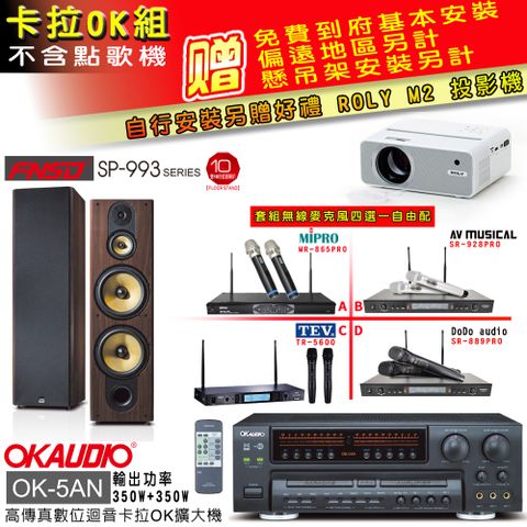 OKAUDIO OK-5AN擴大機+無線麥克風四選一+FNSD SP-993主喇叭(卡拉OK套組 贈實用好禮 自行安裝加送M2投影機)