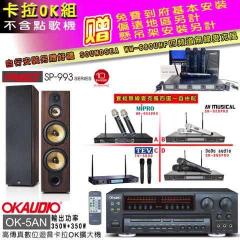 OKAUDIO OK-5AN擴大機+無線麥克風四選一+FNSD SP-993主喇叭(卡拉OK套組 贈實用好禮 自行安裝加送無線麥克風)