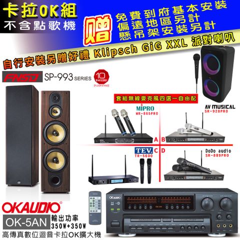 OKAUDIO OK-5AN擴大機+無線麥克風四選一+FNSD SP-993主喇叭(卡拉OK套組 贈實用好禮 自行安裝加送派對喇叭一台)