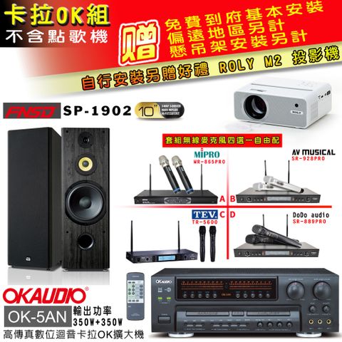 OKAUDIO OK-5AN擴大機+無線麥克風四選一+FNSD SP-1902主喇叭(卡拉OK套組 贈實用好禮 自行安裝加送M2投影機)