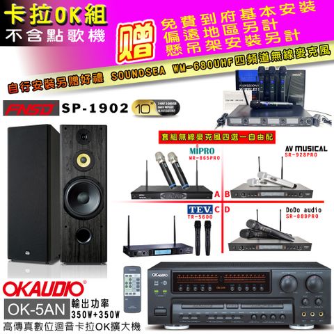 OKAUDIO OK-5AN擴大機+無線麥克風四選一+FNSD SP-1902喇叭(卡拉OK套組 贈實用好禮 自行安裝加送無線麥克風)