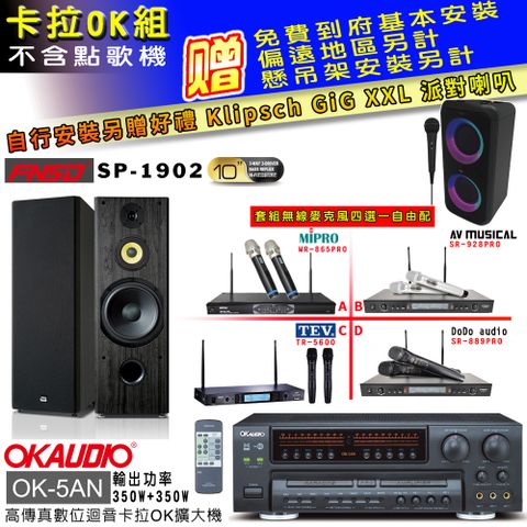 OKAUDIO OK-5AN擴大機+無線麥克風四選一+FNSD SP-1902主喇叭(卡拉OK套組贈實用好禮 自行安裝加送派對喇叭一台)