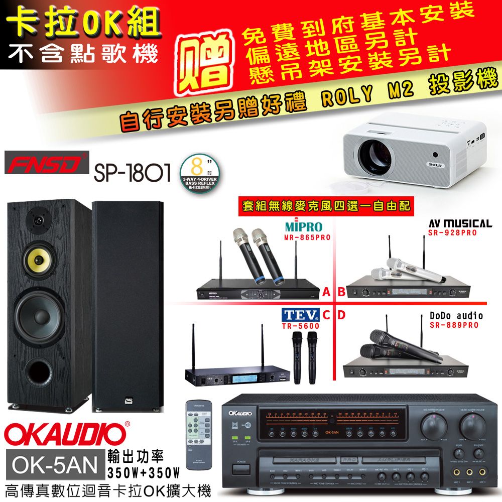 OKAUDIO OK-5AN擴大機+無線麥克風四選一+FNSD SP-1801主喇叭(卡拉OK套組 贈實用好禮 自行安裝加送M2投影機)