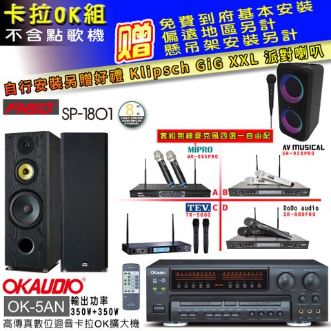 OKAUDIO OK-5AN擴大機+無線麥克風四選一+FNSD SP-1801喇叭(卡拉OK套組贈實用好禮 自行安裝加送派對喇叭一台)