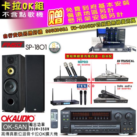 OKAUDIO OK-5AN擴大機+無線麥克風四選一+FNSD SP-1801喇叭(卡拉OK套組 贈實用好禮 自行安裝加送無線麥克風)