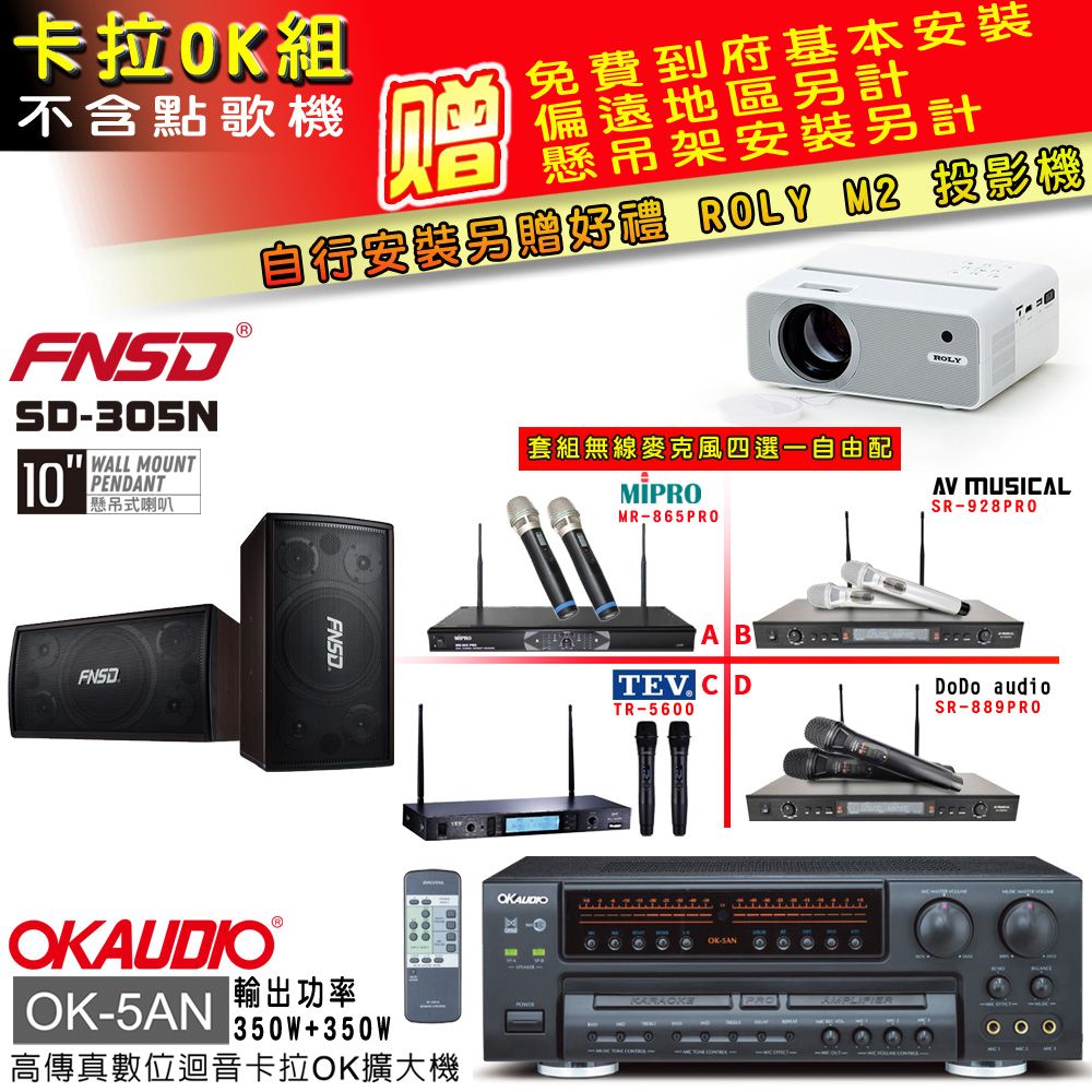 OKAUDIO OK-5AN擴大機+無線麥克風四選一+FNSD SD-305N主喇叭(卡拉OK套組 贈實用好禮 自行安裝加送M2投影機)