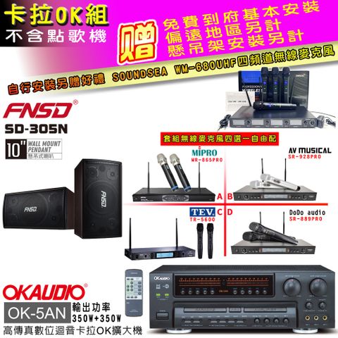 OKAUDIO OK-5AN擴大機+無線麥克風四選一+FNSD SD-305N喇叭(卡拉OK套組 贈實用好禮 自行安裝加送無線麥克風)