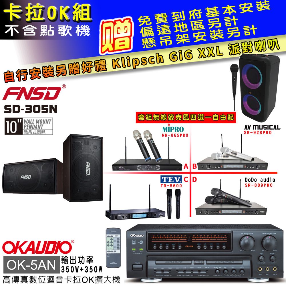 OKAUDIO OK-5AN擴大機+無線麥克風四選一+FNSD SD-305N喇叭(卡拉OK套組贈實用好禮 自行安裝加送派對喇叭一台)