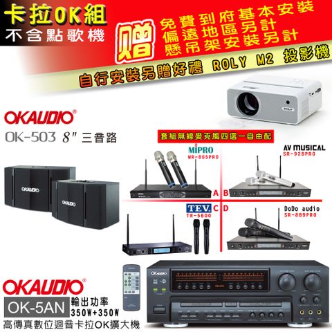 OKAUDIO OK-5AN擴大機+無線麥克風四選一+OK-503主喇叭(卡拉OK套組 贈實用好禮 自行安裝加送M2投影機)