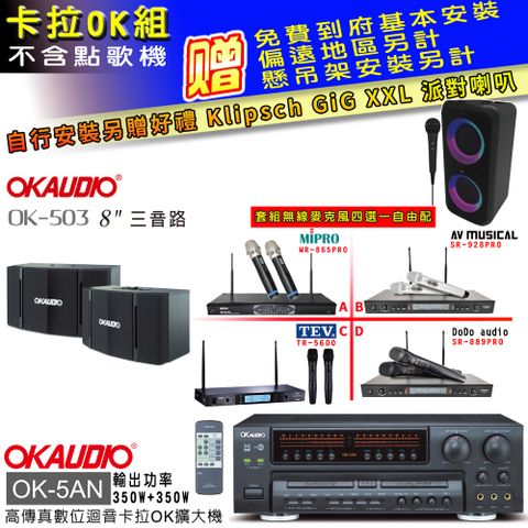 OKAUDIO OK-5AN擴大機+無線麥克風四選一+OK-503主喇叭(卡拉OK套組 贈實用好禮 自行安裝加送派對喇叭一台)