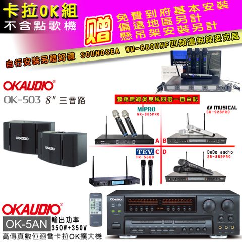 OKAUDIO OK-5AN擴大機+無線麥克風四選一+OK-503主喇叭(卡拉OK套組 贈實用好禮 自行安裝加送無線麥克風)