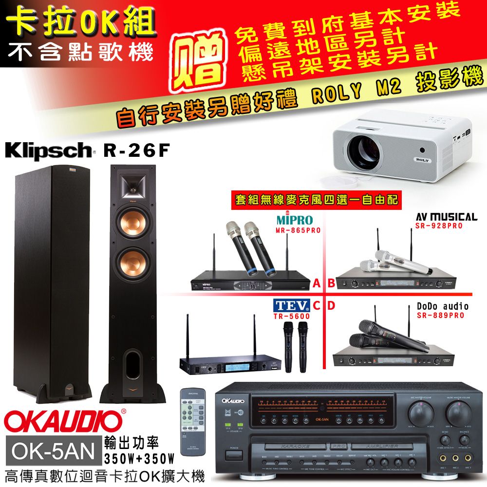 OKAUDIO OK-5AN擴大機+無線麥克風四選一+Klipsch R-26F主喇叭(卡拉OK套組 贈實用好禮 自行安裝加送M2投影機)