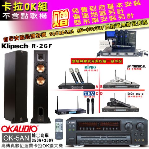 OKAUDIO OK-5AN擴大機+無線麥克風四選一+Klipsch R-26F主喇叭(卡拉OK套組贈實用好禮 自行安裝加送無線麥克風)