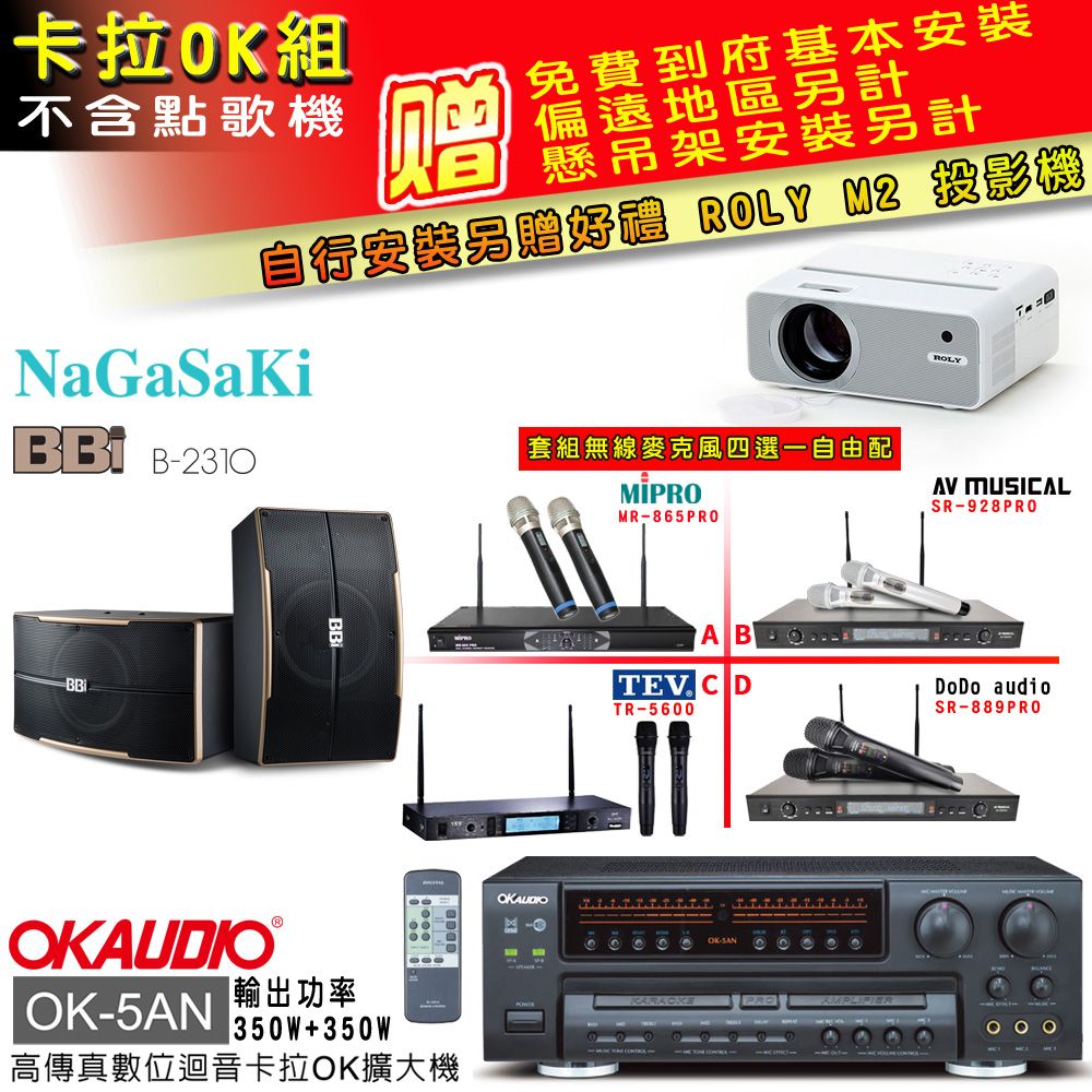 OKAUDIO OK-5AN擴大機+無線麥克風四選一+NaGaSaKi B-2310喇叭(卡拉OK套組 贈實用好禮 自行安裝加送M2投影機)