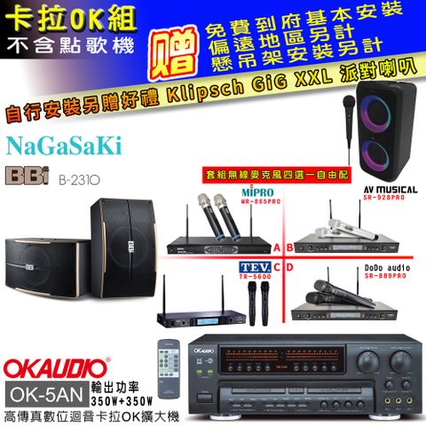 OKAUDIO OK-5AN擴大機+無線麥克風四選一+NaGaSaKi B-2310喇叭(卡拉OK套組贈實用好禮 自行安裝加送派對喇叭一台)