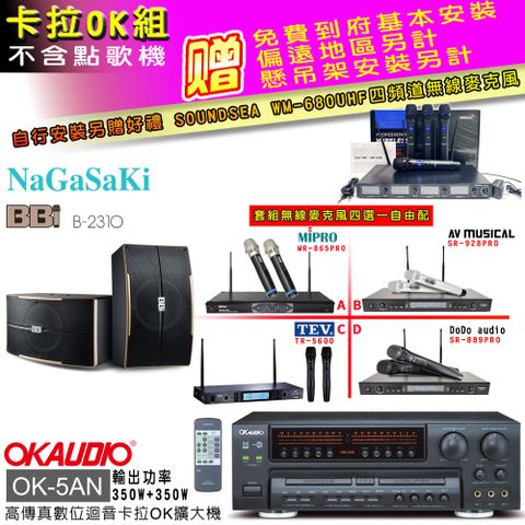 OKAUDIO OK-5AN擴大機+無線麥克風四選一+NaGaSaKi B-2310喇叭(卡拉OK套組贈實用好禮 自行安裝加送無線麥克風)