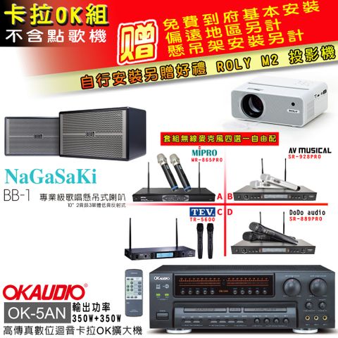 OKAUDIO OK-5AN擴大機+無線麥克風四選一+NaGaSaKi BB-1 喇叭(卡拉OK套組 贈實用好禮 自行安裝加送M2投影機)