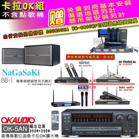 OKAUDIO OK-5AN擴大機+無線麥克風四選一+NaGaSaKi BB-1 喇叭(卡拉OK套組贈實用好禮 自行安裝加送無線麥克風)