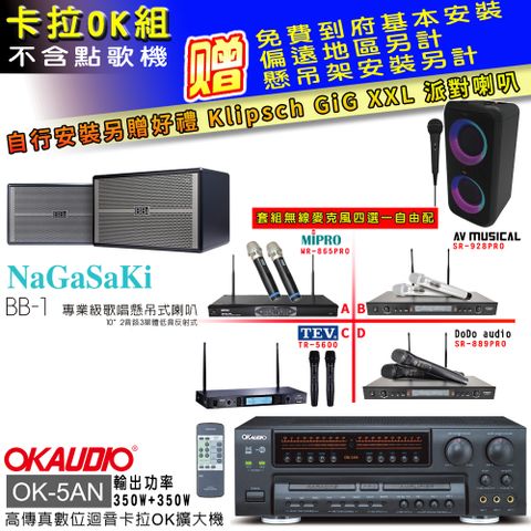 OKAUDIO OK-5AN擴大機+無線麥克風四選一+NaGaSaKi BB-1 喇叭(卡拉OK套組 贈實用好禮 自行安裝加送派對喇叭一台)