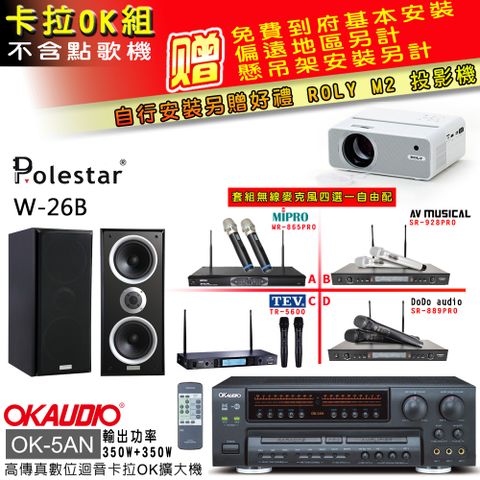 OKAUDIO OK-5AN擴大機+無線麥克風四選一+Polestar W-26B喇叭(卡拉OK套組 贈實用好禮 自行安裝加送M2投影機)