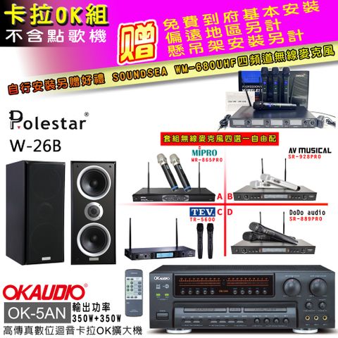 OKAUDIO OK-5AN擴大機+無線麥克風四選一+Polestar W-26B喇叭(卡拉OK套組贈實用好禮 自行安裝加送無線麥克風)