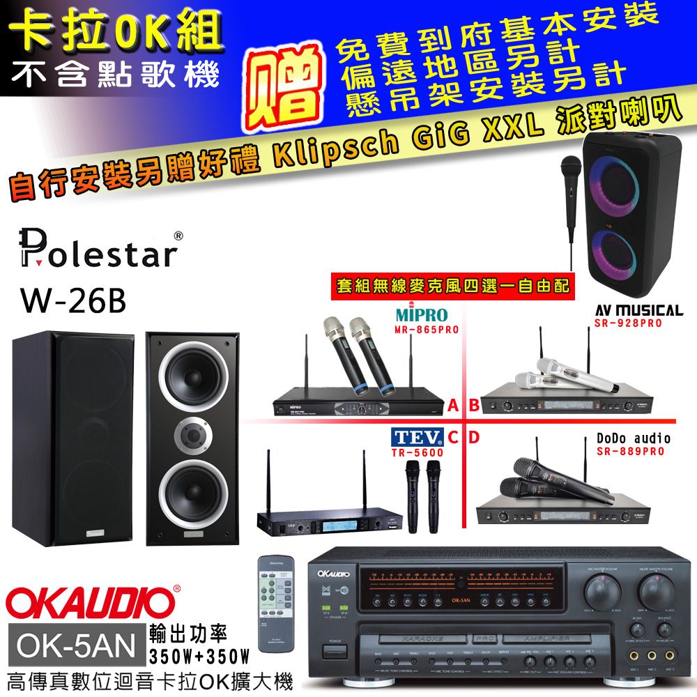 OKAUDIO OK-5AN擴大機+無線麥克風四選一+Polestar W-26B喇叭(卡拉OK套組贈實用好禮自行安裝加送派對喇叭一台)