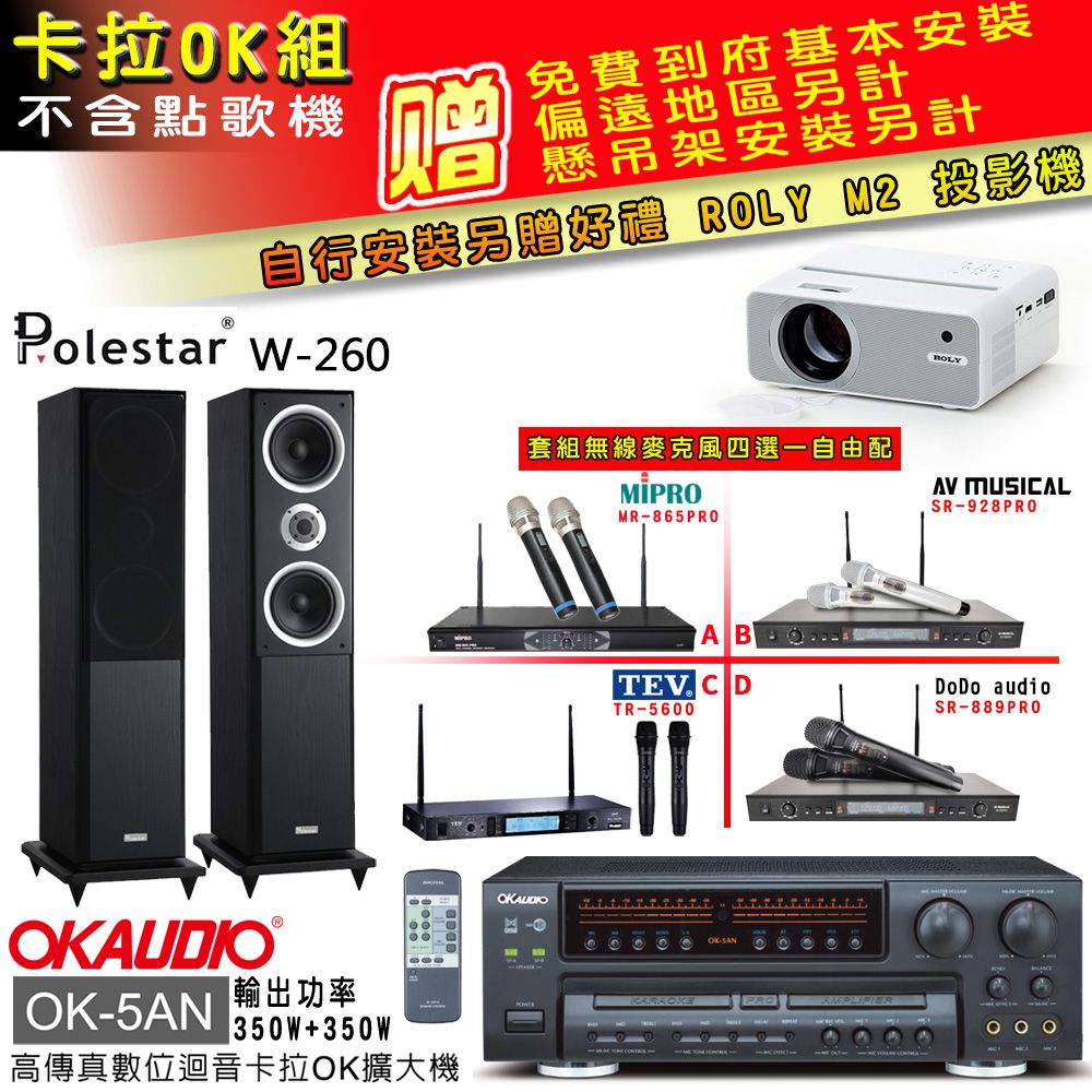 OKAUDIO OK-5AN擴大機+無線麥克風四選一+Polestar W-260喇叭(卡拉OK套組 贈實用好禮 自行安裝加送M2投影機)