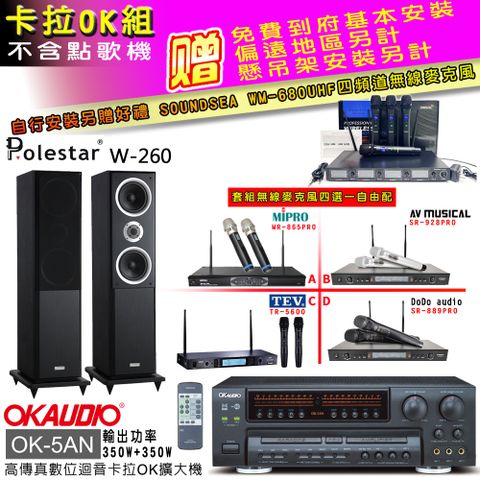 OKAUDIO OK-5AN擴大機+無線麥克風四選一+Polestar W-260喇叭(卡拉OK套組贈實用好禮 自行安裝加送無線麥克風)