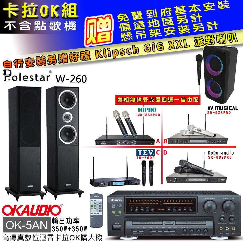 OKAUDIO OK-5AN擴大機+無線麥克風四選一+Polestar W-260喇叭(卡拉OK套組贈實用好禮自行安裝加送派對喇叭一台)