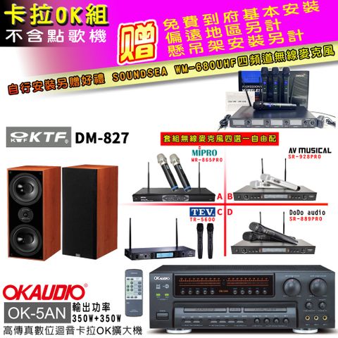 OKAUDIO OK-5AN擴大機+無線麥克風四選一+KTF DM-827主喇叭(卡拉OK套組 贈實用好禮 自行安裝加送無線麥克風)