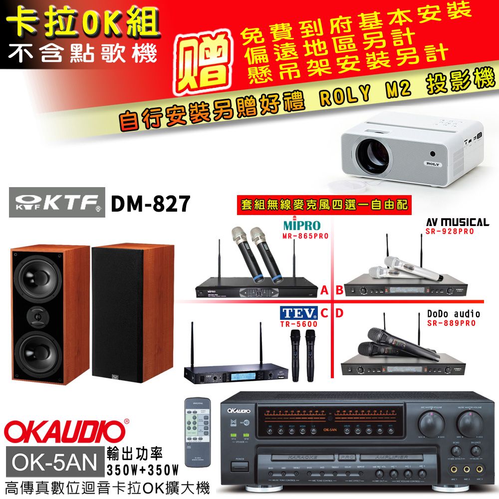 OKAUDIO OK-5AN擴大機+無線麥克風四選一+KTF DM-827 主喇叭(卡拉OK套組 贈實用好禮 自行安裝加送M2投影機)