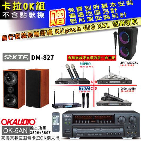 OKAUDIO OK-5AN擴大機+無線麥克風四選一+KTF DM-827喇叭(卡拉OK套組 贈實用好禮 自行安裝加送派對喇叭一台)