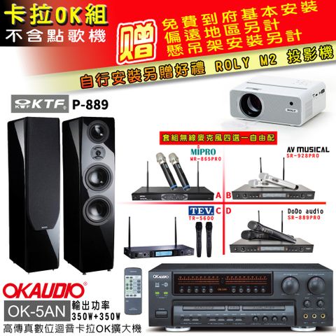 OKAUDIO OK-5AN擴大機+無線麥克風四選一+KTF P-889 主喇叭(卡拉OK套組 贈實用好禮 自行安裝加送M2投影機)