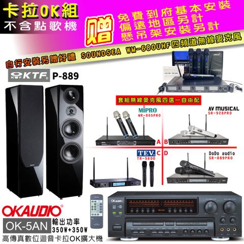 OKAUDIO OK-5AN擴大機+無線麥克風四選一+KTF P-889 主喇叭(卡拉OK套組 贈實用好禮 自行安裝加送無線麥克風)