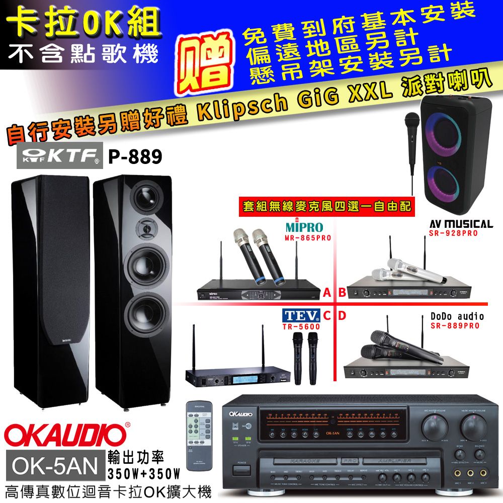 OKAUDIO OK-5AN擴大機+無線麥克風四選一+KTF P-889主喇叭(卡拉OK套組 贈實用好禮 自行安裝加送派對喇叭一台)