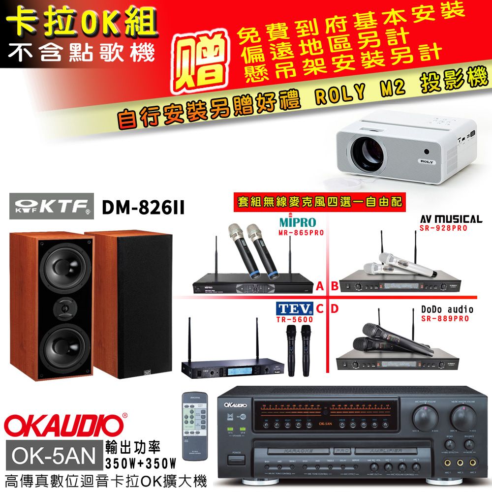 OKAUDIO OK-5AN擴大機+無線麥克風四選一+KTF DM-826II喇叭(卡拉OK套組 贈實用好禮 自行安裝加送M2投影機)