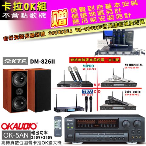 OKAUDIO OK-5AN擴大機+無線麥克風四選一+KTF DM-826II喇叭(卡拉OK套組 贈實用好禮 自行安裝加送無線麥克風)