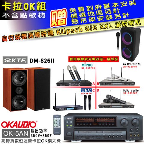 OKAUDIO OK-5AN擴大機+無線麥克風四選一+KTF DM-826II喇叭(卡拉OK套組贈實用好禮 自行安裝加送派對喇叭一台)