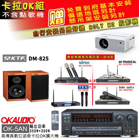 OKAUDIO OK-5AN擴大機+無線麥克風四選一+KTF DM-825主喇叭(卡拉OK套組 贈實用好禮 自行安裝加送M2投影機)