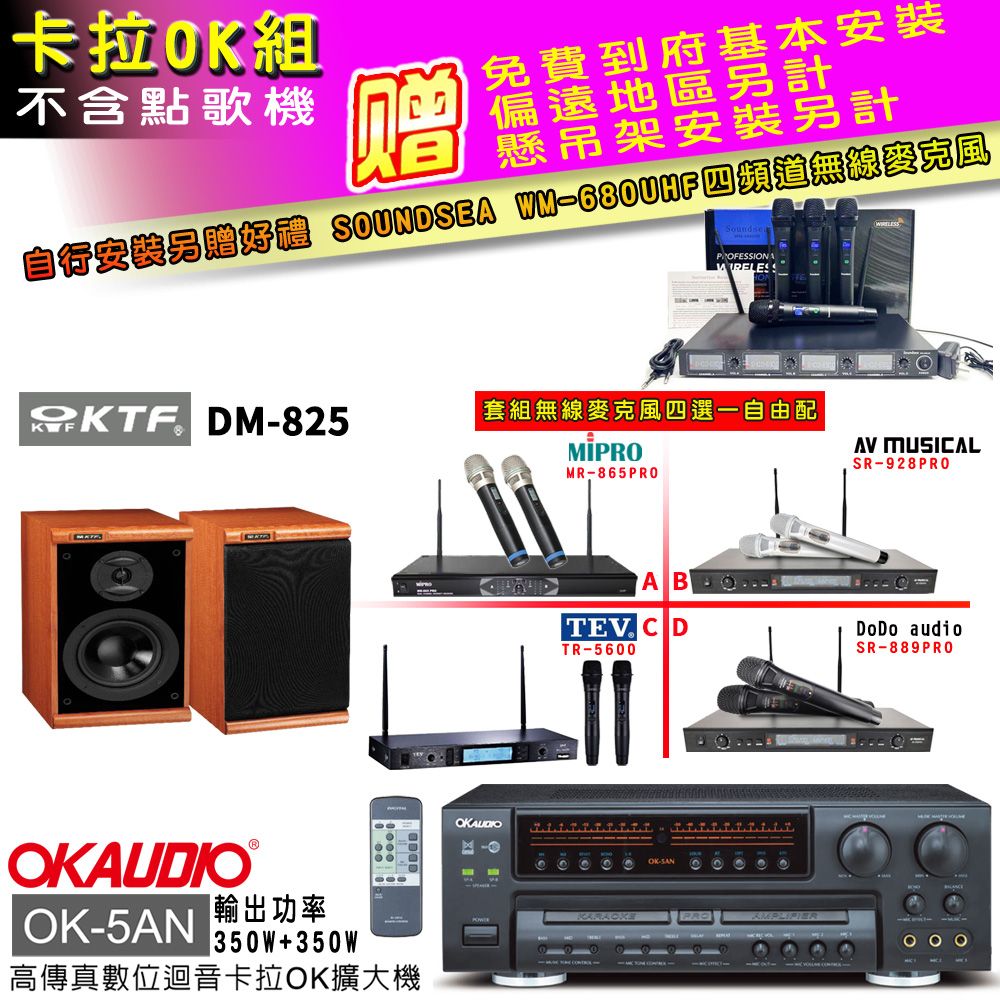 OKAUDIO OK-5AN擴大機+無線麥克風四選一+KTF DM-825主喇叭(卡拉OK套組 贈實用好禮 自行安裝加送無線麥克風)