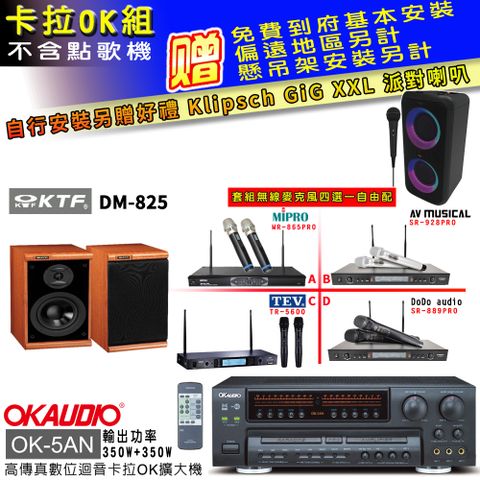 OKAUDIO OK-5AN擴大機+無線麥克風四選一+KTF DM-825喇叭(卡拉OK套組 贈實用好禮 自行安裝加送派對喇叭一台)