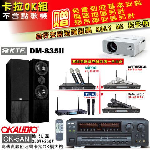 OKAUDIO OK-5AN擴大機+無線麥克風四選一+KTF DM-835II主喇叭(卡拉OK套組 贈實用好禮 自行安裝加送M2投影機)