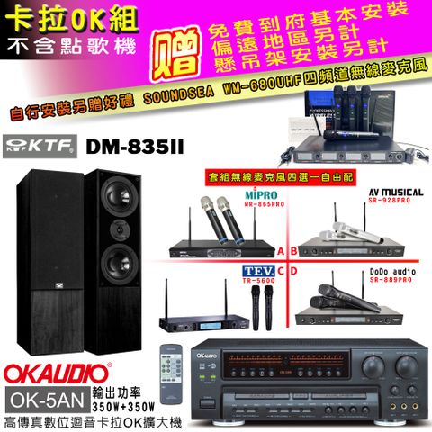 OKAUDIO OK-5AN擴大機+無線麥克風四選一+DM-835II主喇叭(卡拉OK套組 贈實用好禮 自行安裝加送無線麥克風)