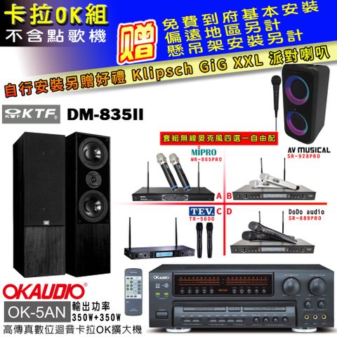 OKAUDIO OK-5AN擴大機+無線麥克風四選一+DM-835II 主喇叭(卡拉OK套組 贈實用好禮 自行安裝加送派對喇叭一台)