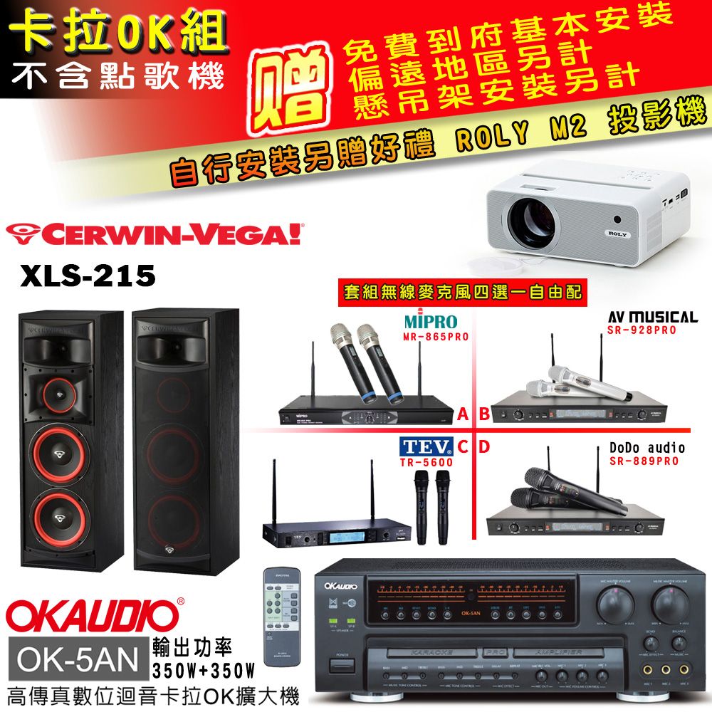 OKAUDIO OK-5AN擴大機+無線麥克風四選一+XLS-215 主喇叭(卡拉OK套組 贈實用好禮 自行安裝加送M2投影機)