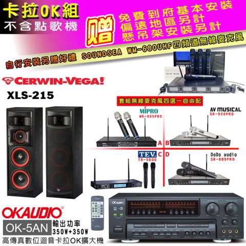 OKAUDIO OK-5AN擴大機+無線麥克風四選一+XLS-215 主喇叭(卡拉OK套組 贈實用好禮 自行安裝加送無線麥克風)