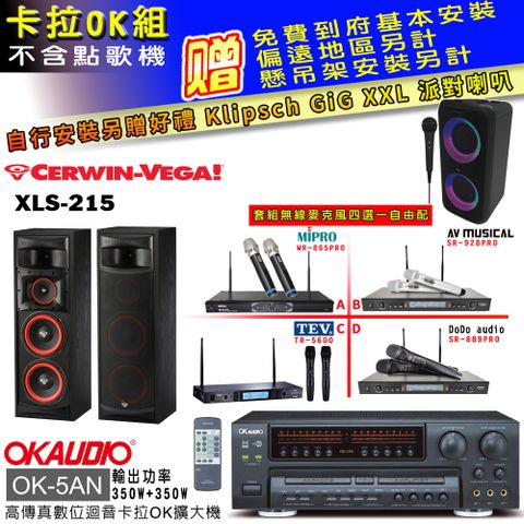 OKAUDIO OK-5AN擴大機+無線麥克風四選一+XLS-215 主喇叭(卡拉OK套組 贈實用好禮 自行安裝加送派對喇叭一台)