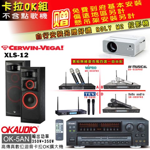 OKAUDIO OK-5AN擴大機+無線麥克風四選一+XLS-12 主喇叭(卡拉OK套組 贈實用好禮 自行安裝加送M2投影機)