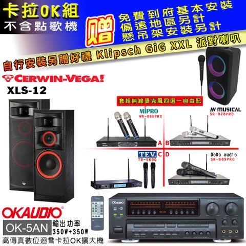 OKAUDIO OK-5AN擴大機+無線麥克風四選一+XLS-12 主喇叭(卡拉OK套組 贈實用好禮 自行安裝加送派對喇叭一台)